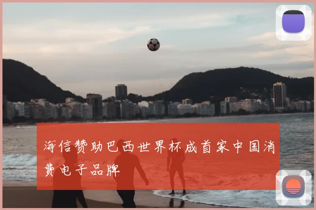 海信赞助巴西世界杯成首家中国消费电子品牌