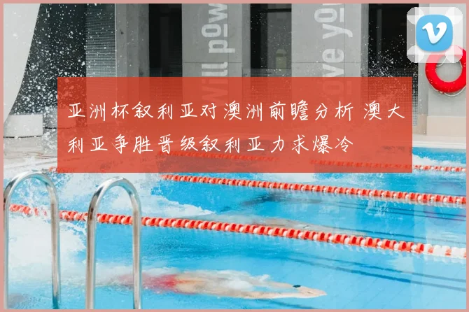 亚洲杯叙利亚对澳洲前瞻分析 澳大利亚争胜晋级叙利亚力求爆冷