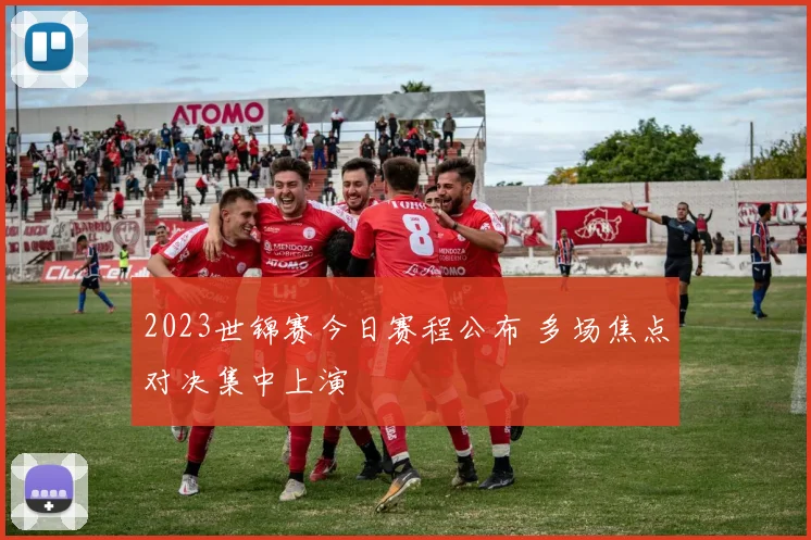 2023世锦赛今日赛程公布 多场焦点对决集中上演