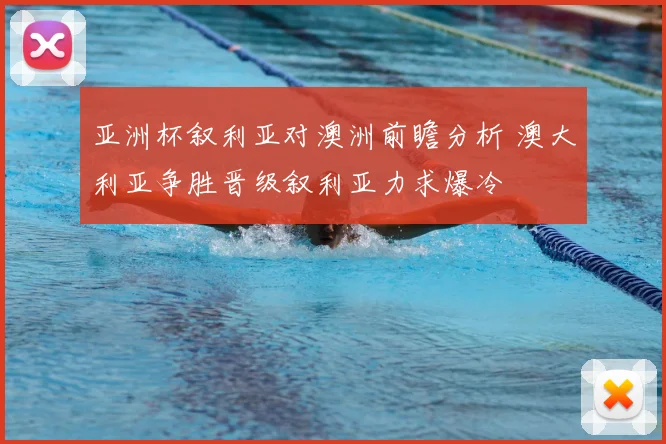 亚洲杯叙利亚对澳洲前瞻分析 澳大利亚争胜晋级叙利亚力求爆冷