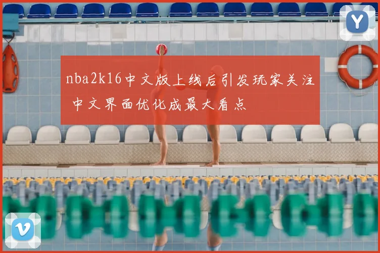 nba2k16中文版上线后引发玩家关注 中文界面优化成最大看点
