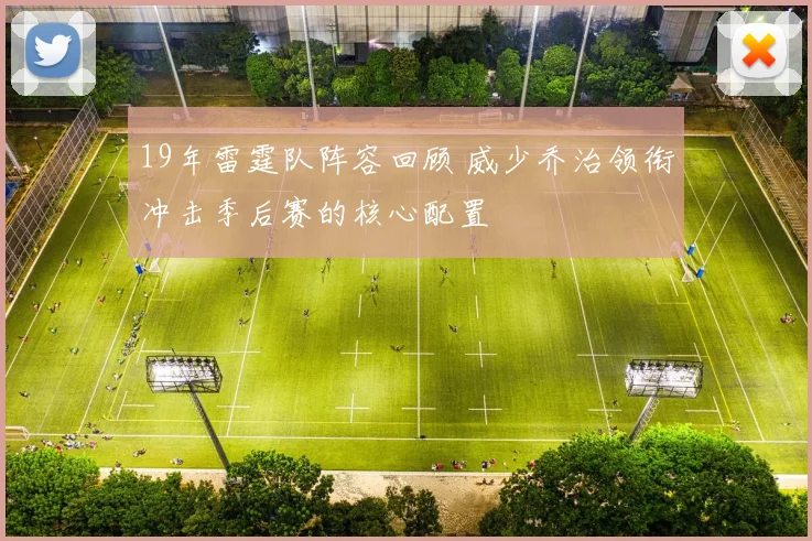 19年雷霆队阵容回顾 威少乔治领衔冲击季后赛的核心配置