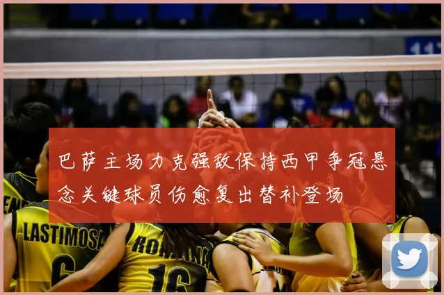 巴萨主场力克强敌保持西甲争冠悬念关键球员伤愈复出替补登场