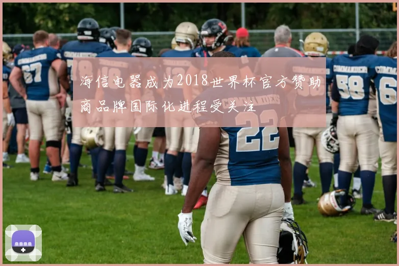 海信电器成为2018世界杯官方赞助商品牌国际化进程受关注