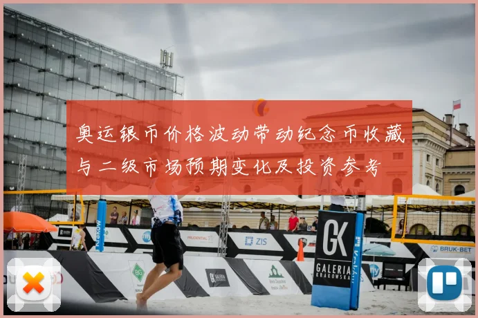 奥运银币价格波动带动纪念币收藏与二级市场预期变化及投资参考