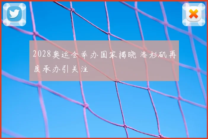 2028奥运会举办国家揭晓 洛杉矶再度承办引关注