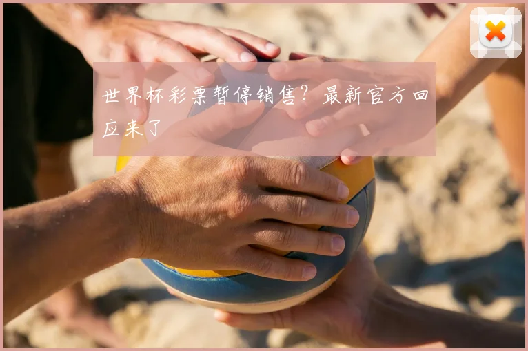 世界杯彩票暂停销售?最新官方回应来了