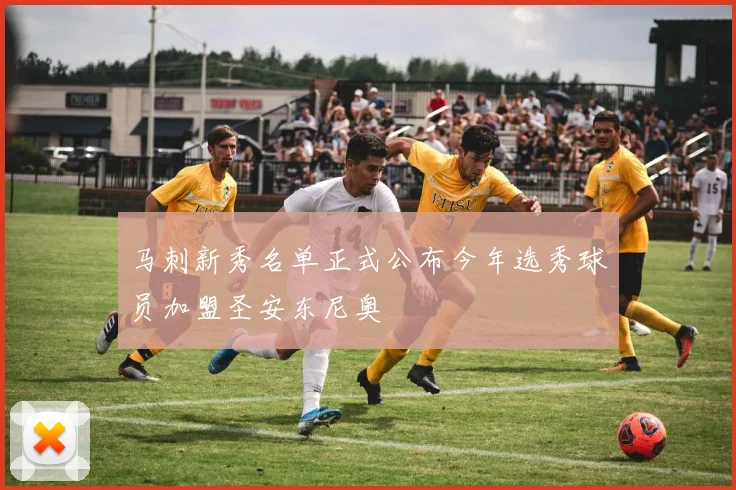 马刺新秀名单正式公布今年选秀球员加盟圣安东尼奥
