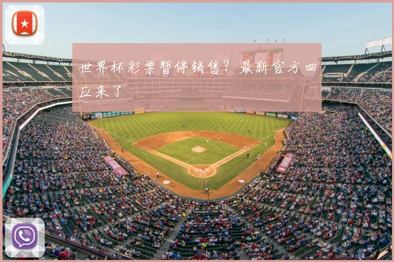 世界杯彩票暂停销售？最新官方回应来了