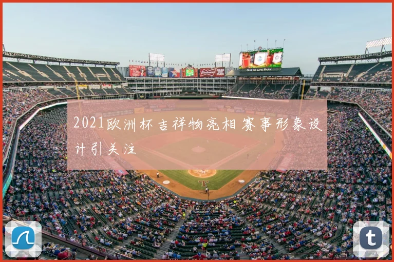 2021欧洲杯吉祥物亮相 赛事形象设计引关注