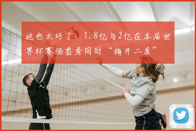 这也太巧了,1.8亿与2亿在本届世界杯赛场首秀同时“梅开二度”