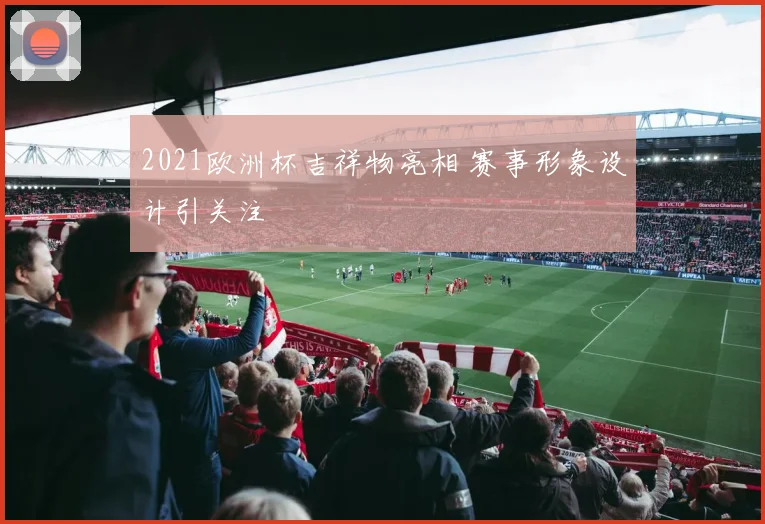 2021欧洲杯吉祥物亮相 赛事形象设计引关注