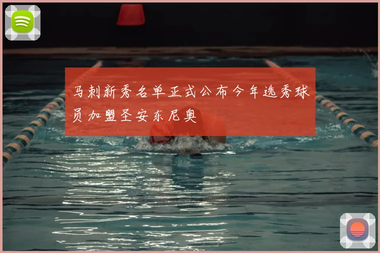 马刺新秀名单正式公布今年选秀球员加盟圣安东尼奥