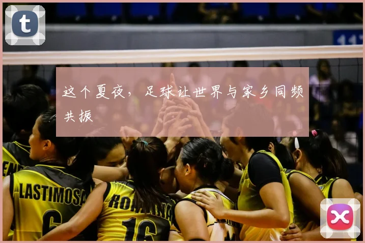 这个夏夜，足球让世界与家乡同频共振