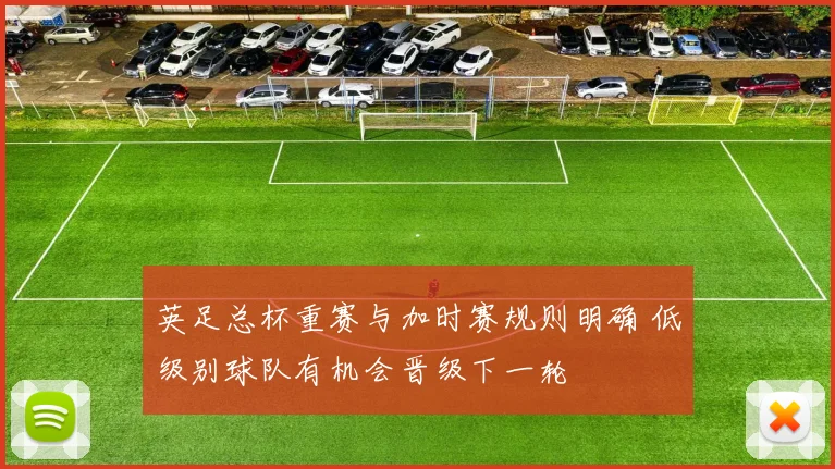 英足总杯重赛与加时赛规则明确 低级别球队有机会晋级下一轮