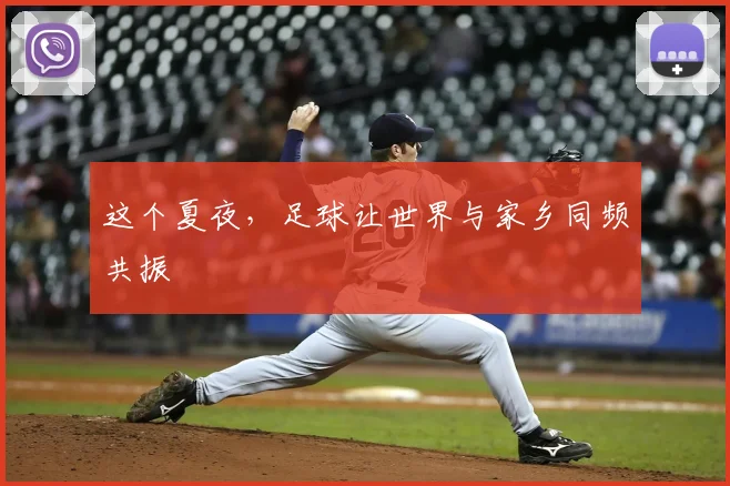 这个夏夜,足球让世界与家乡同频共振