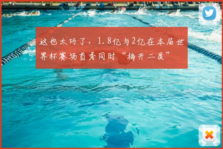 这也太巧了，1.8亿与2亿在本届世界杯赛场首秀同时“梅开二度”