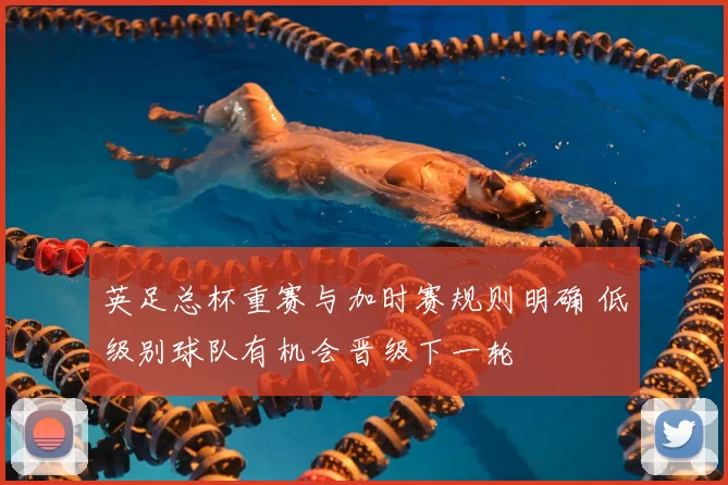 英足总杯重赛与加时赛规则明确 低级别球队有机会晋级下一轮