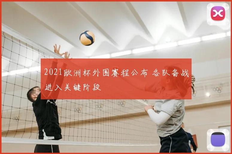 2021欧洲杯外围赛程公布 各队备战进入关键阶段
