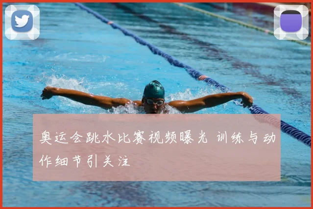 奥运会跳水比赛视频曝光 训练与动作细节引关注