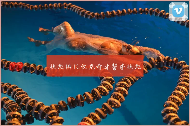 状元热门仅见奇才誓夺状元