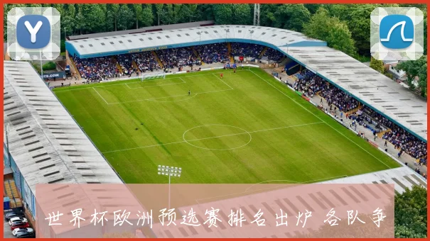 世界杯欧洲预选赛排名出炉 各队争夺出线形势更加明朗_1