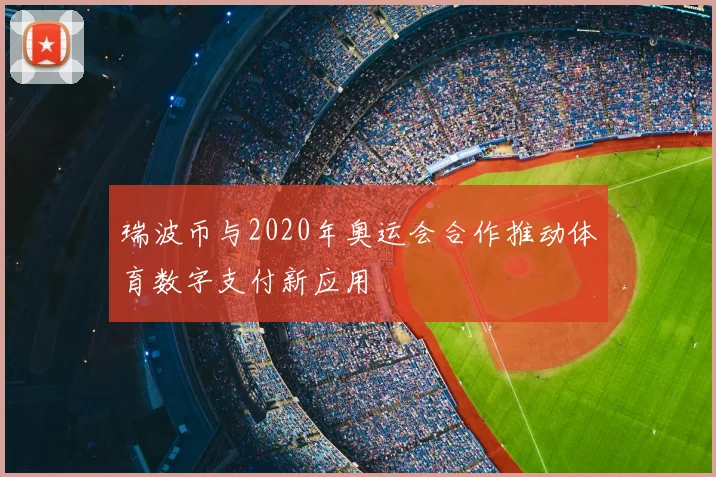 瑞波币与2020年奥运会合作推动体育数字支付新应用