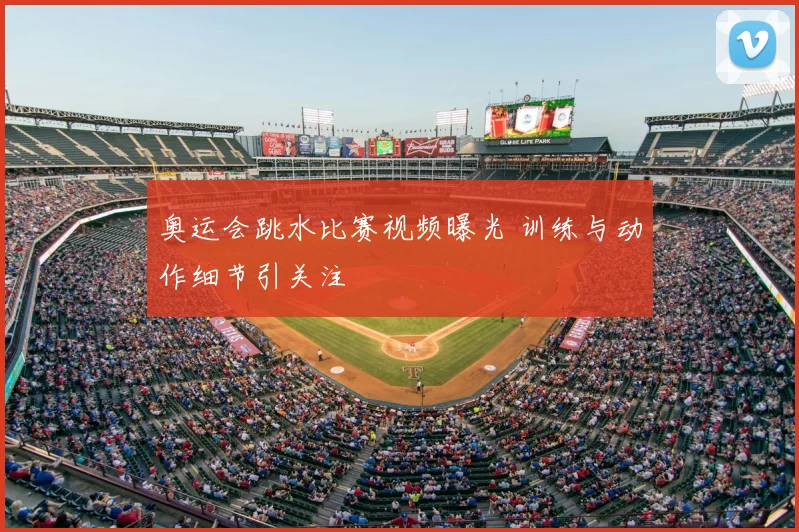 奥运会跳水比赛视频曝光 训练与动作细节引关注