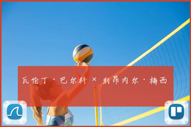 瓦伦丁·巴尔科 × 利昂内尔·梅西 ✨