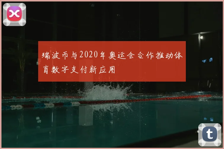 瑞波币与2020年奥运会合作推动体育数字支付新应用