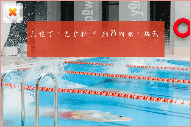 瓦伦丁·巴尔科 × 利昂内尔·梅西 ✨